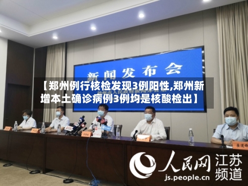【郑州例行核检发现3例阳性,郑州新增本土确诊病例3例均是核酸检出】