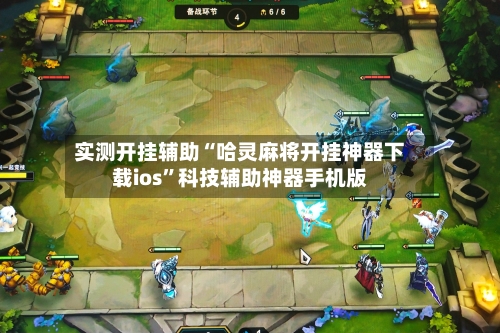 实测开挂辅助“哈灵麻将开挂神器下载ios”科技辅助神器手机版