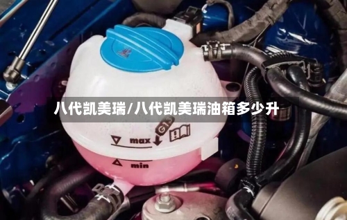 八代凯美瑞/八代凯美瑞油箱多少升