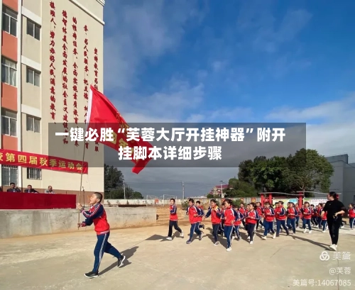 一键必胜“芙蓉大厅开挂神器”附开挂脚本详细步骤