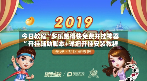 今日教程“多乐跑得快免费开挂神器”开挂辅助脚本+详细开挂安装教程