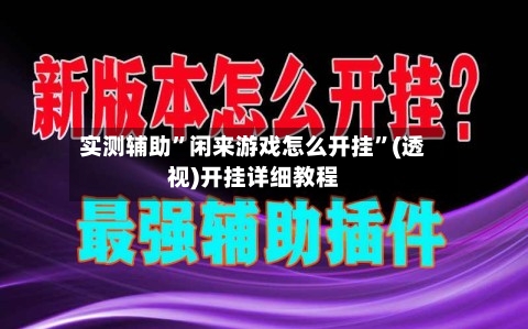 实测辅助”闲来游戏怎么开挂”(透视)开挂详细教程