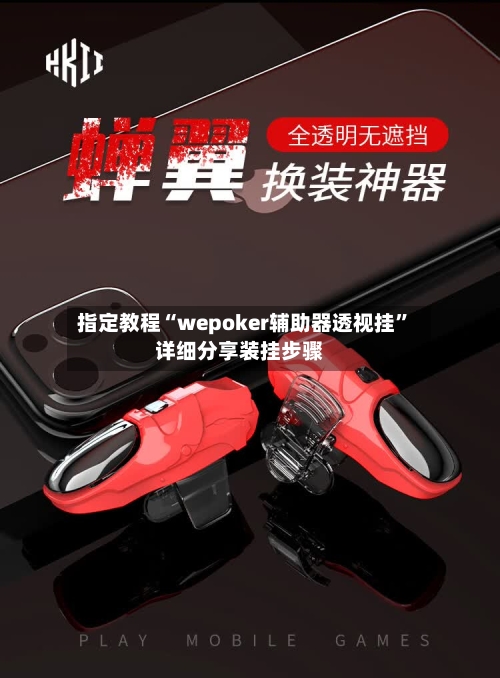 指定教程“wepoker辅助器透视挂”详细分享装挂步骤