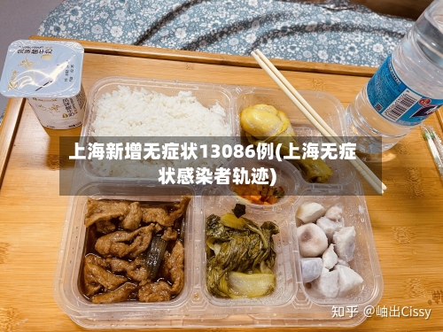 上海新增无症状13086例(上海无症状感染者轨迹)