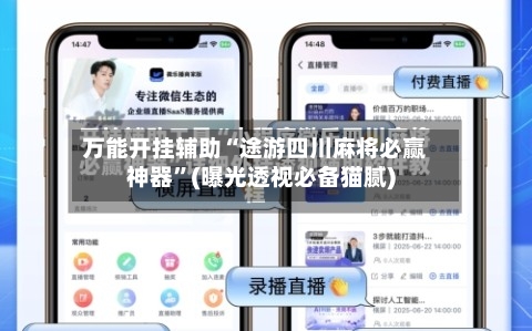 万能开挂辅助“途游四川麻将必赢神器”(曝光透视必备猫腻)