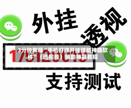 3分钟教程“手机打牌开挂辅助神器软件”（透视挂）辅助神器教程