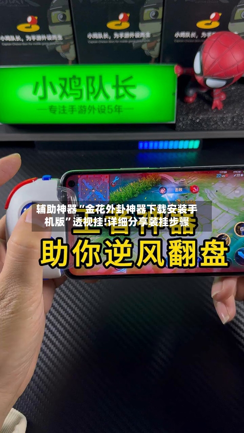 辅助神器“金花外卦神器下载安装手机版”透视挂!详细分享装挂步骤