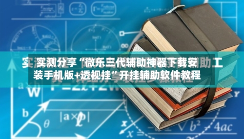 实测分享“微乐三代辅助神器下载安装手机版+透视挂”开挂辅助软件教程
