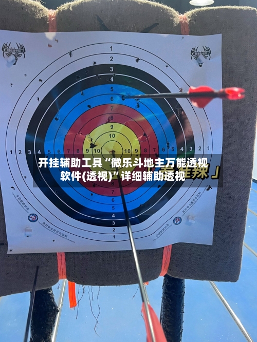 开挂辅助工具“微乐斗地主万能透视软件(透视)”详细辅助透视