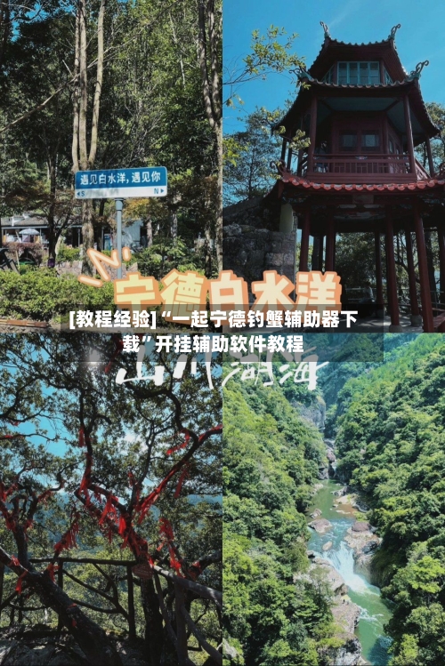 [教程经验]“一起宁德钓蟹辅助器下载”开挂辅助软件教程