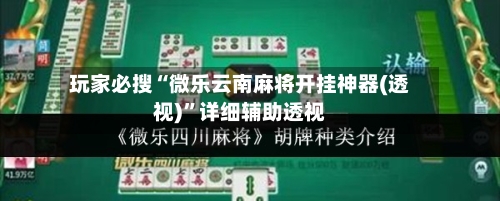 玩家必搜“微乐云南麻将开挂神器(透视)”详细辅助透视