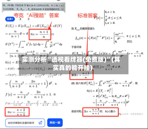 实测分析“透视看牌器(免费版)”(其实真的能开挂)
