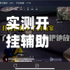 实测开挂辅助“开心麻将外卦神器通用版”开挂(透视)辅助
