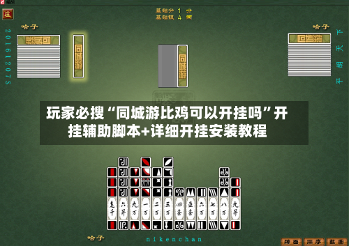 玩家必搜“同城游比鸡可以开挂吗”开挂辅助脚本+详细开挂安装教程