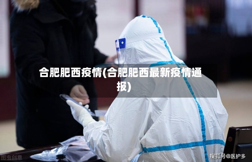 合肥肥西疫情(合肥肥西最新疫情通报)