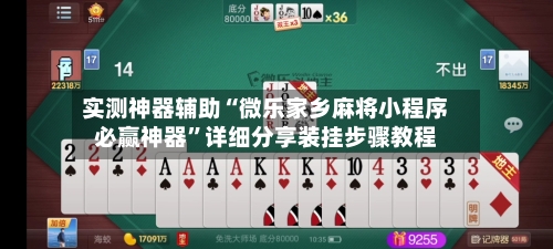 实测神器辅助“微乐家乡麻将小程序必赢神器”详细分享装挂步骤教程
