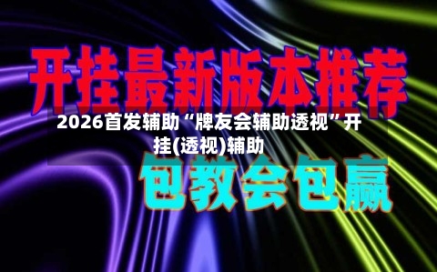 2026首发辅助“牌友会辅助透视”开挂(透视)辅助