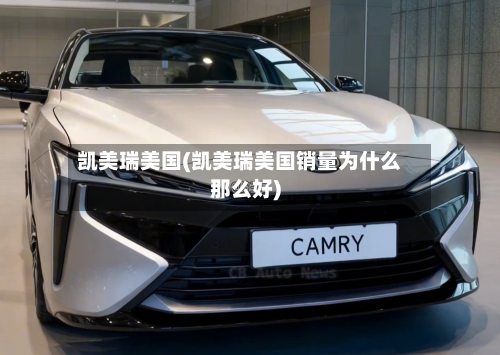 凯美瑞美国(凯美瑞美国销量为什么那么好)