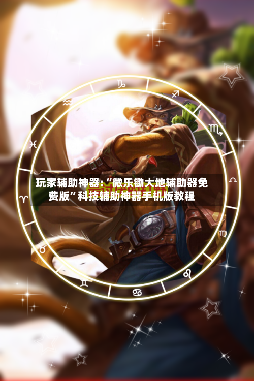 玩家辅助神器:“微乐锄大地辅助器免费版”科技辅助神器手机版教程