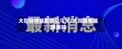 大同疫情最新消息今天/大同疫情最新通知