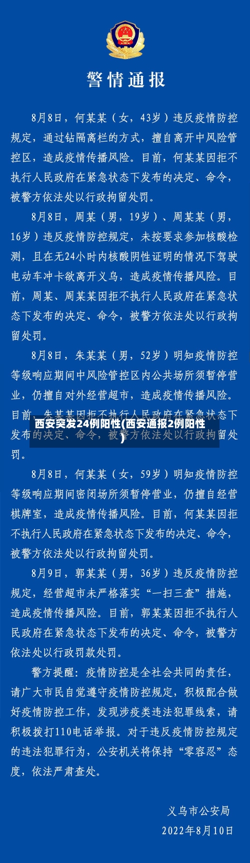 西安突发24例阳性(西安通报2例阳性)