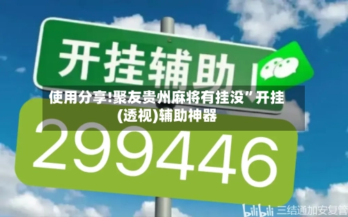 使用分享!聚友贵州麻将有挂没”开挂(透视)辅助神器