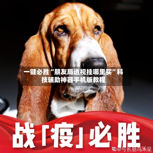 一键必胜“朋友局透视挂哪里买”科技辅助神器手机版教程