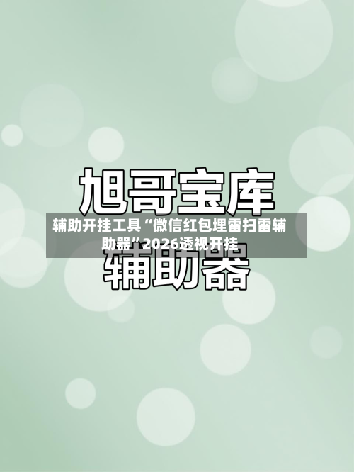 辅助开挂工具“微信红包埋雷扫雷辅助器”2026透视开挂