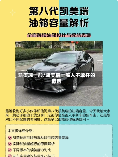 凯美瑞一般/凯美瑞一般人不敢开的原因