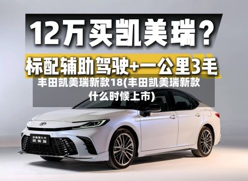 丰田凯美瑞新款18(丰田凯美瑞新款什么时候上市)