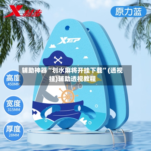 辅助神器“划水麻将开挂下载”(透视挂)辅助透视教程