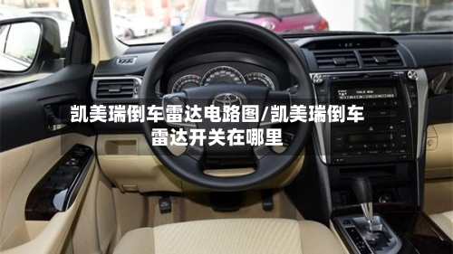 凯美瑞倒车雷达电路图/凯美瑞倒车雷达开关在哪里