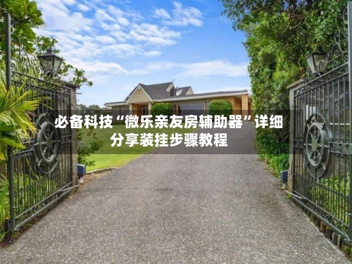 必备科技“微乐亲友房辅助器”详细分享装挂步骤教程