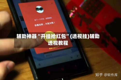 辅助神器“开挂抢红包”(透视挂)辅助透视教程