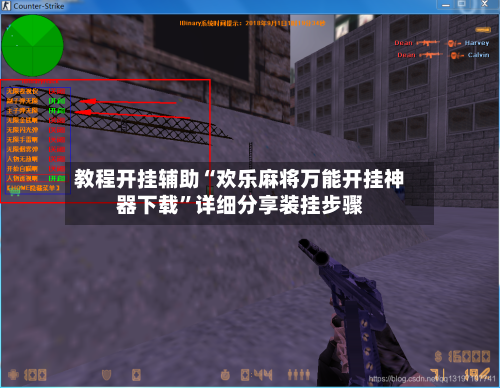 教程开挂辅助“欢乐麻将万能开挂神器下载”详细分享装挂步骤
