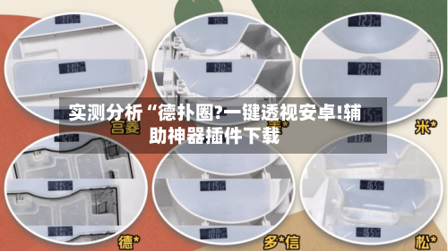 实测分析“德扑圈?一键透视安卓!辅助神器插件下载