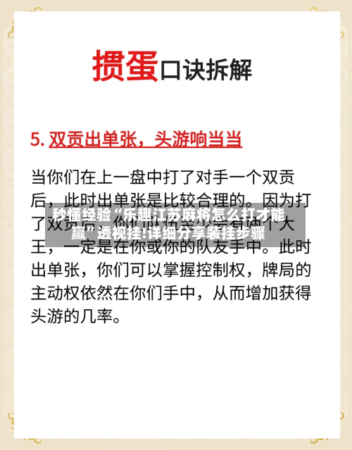 秒懂经验“乐趣江苏麻将怎么打才能赢”透视挂!详细分享装挂步骤