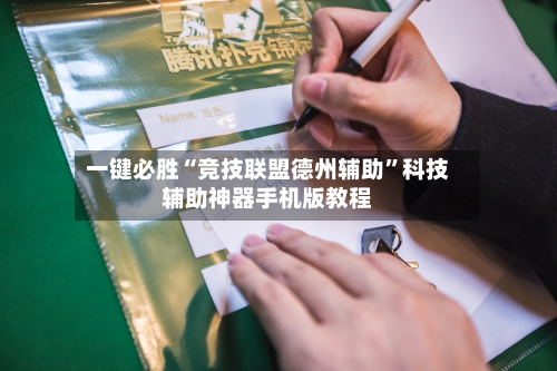 一键必胜“竞技联盟德州辅助”科技辅助神器手机版教程-第1张图片