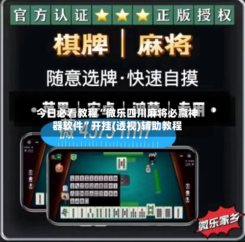 今日必看教程“微乐四川麻将必赢神器软件”开挂(透视)辅助教程