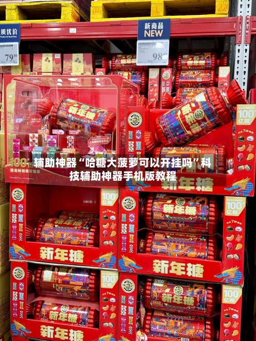 辅助神器“哈糖大菠萝可以开挂吗”科技辅助神器手机版教程