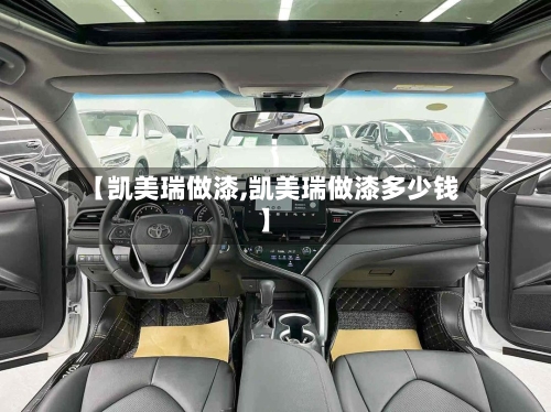 【凯美瑞做漆,凯美瑞做漆多少钱】