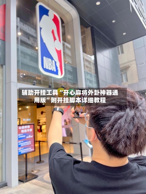辅助开挂工具“开心麻将外卦神器通用版”附开挂脚本详细教程