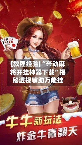 [教程经验]“兴动麻将开挂神器下载”揭秘透视辅助万能挂