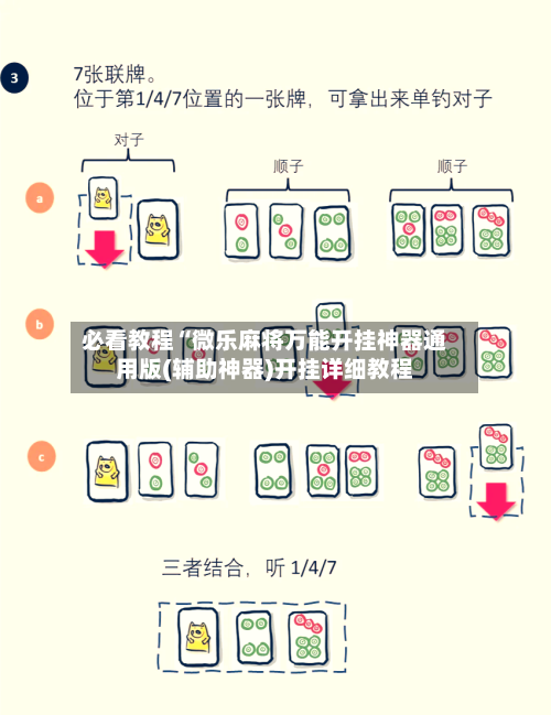 必看教程“微乐麻将万能开挂神器通用版(辅助神器)开挂详细教程