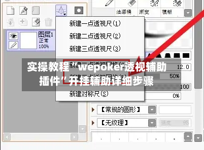 实操教程“wepoker透视辅助插件”开挂辅助详细步骤