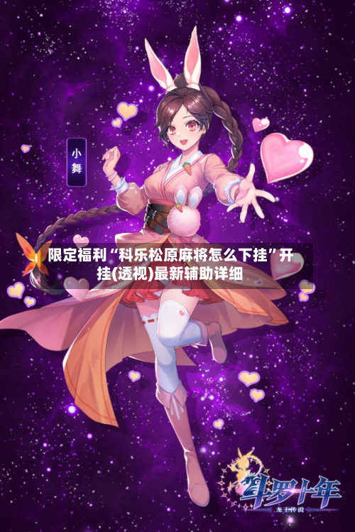 限定福利“科乐松原麻将怎么下挂”开挂(透视)最新辅助详细