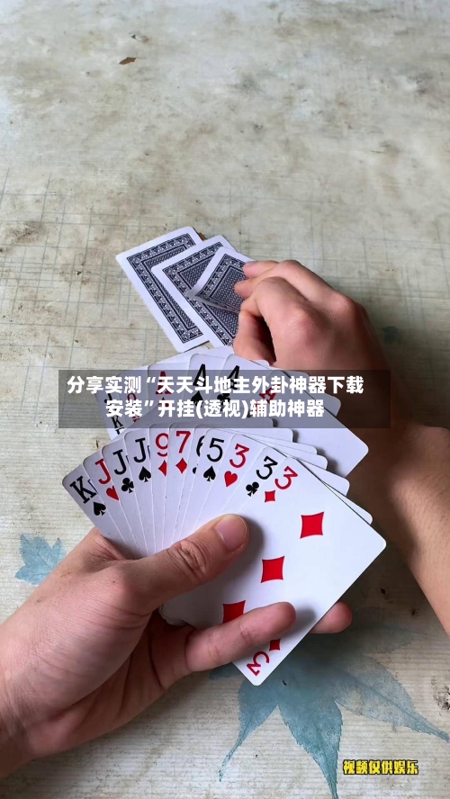 分享实测“天天斗地主外卦神器下载安装”开挂(透视)辅助神器