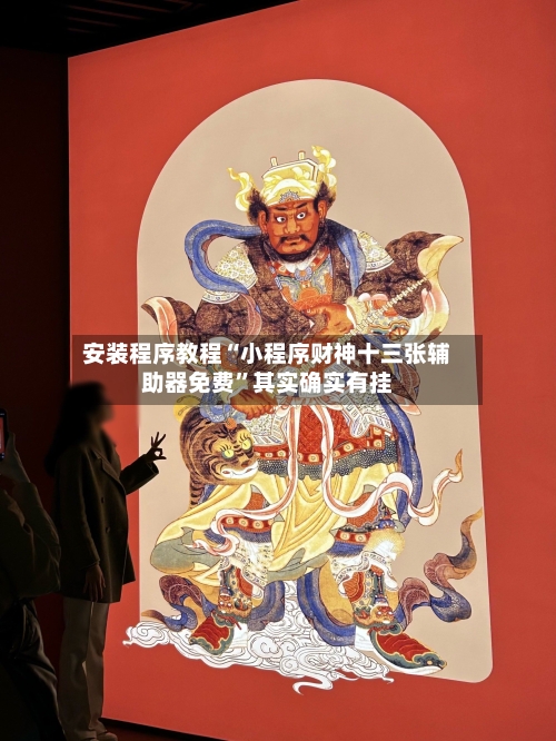 安装程序教程“小程序财神十三张辅助器免费”其实确实有挂