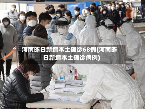 河南昨日新增本土确诊68例(河南昨日新增本土确诊病例)