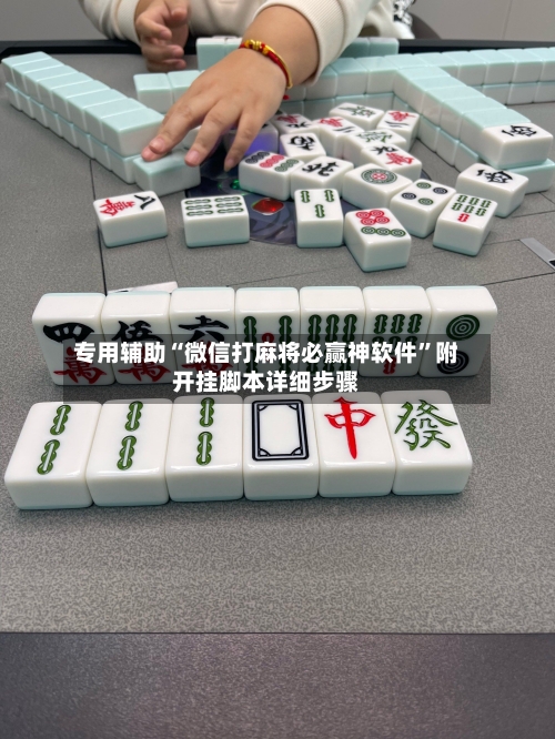 专用辅助“微信打麻将必赢神软件”附开挂脚本详细步骤